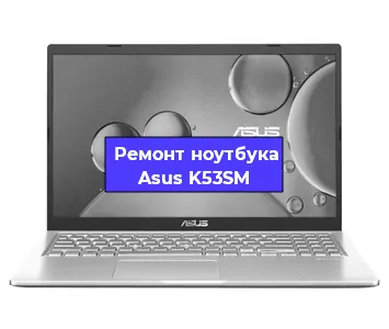 Замена разъема питания на ноутбуке Asus K53SM в Белгороде